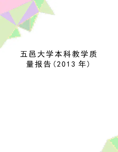(精品五邑大学本科教学质量报告(2013年)