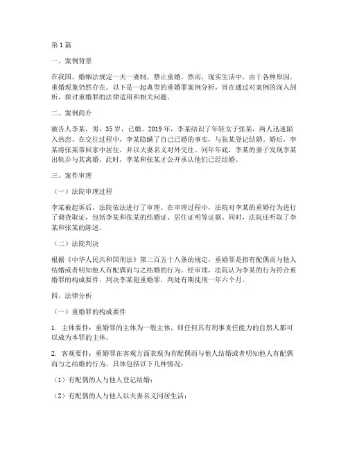 重婚罪法律分析案例(3篇)