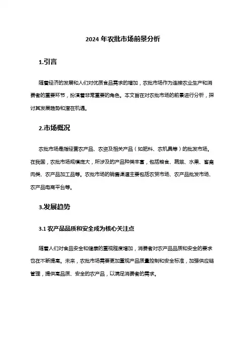 2024年农批市场前景分析