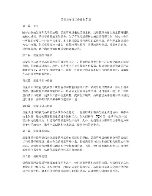 品管员年度工作计划7篇
