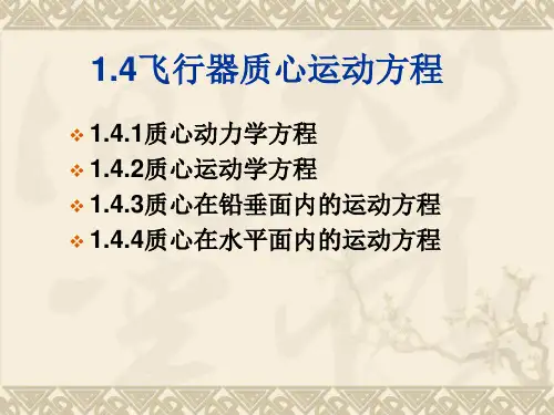 4、飞行力学第一章(2)
