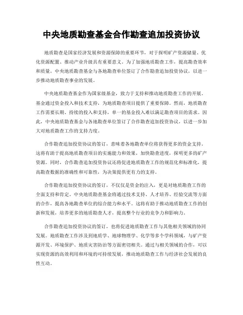 中央地质勘查基金合作勘查追加投资协议