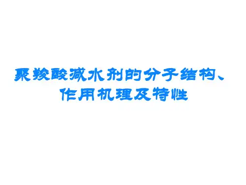 聚羧酸减水剂的分子结构、作用机理及特性