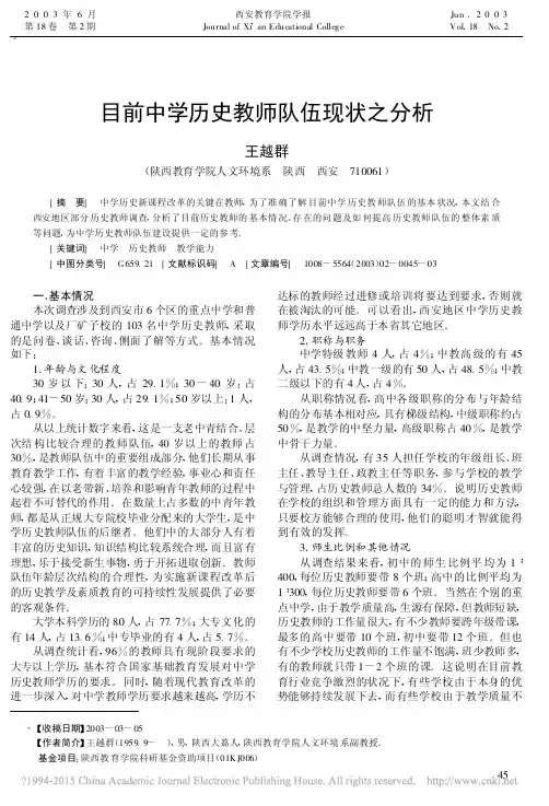 目前中学历史教师队伍现状之分析_王越群