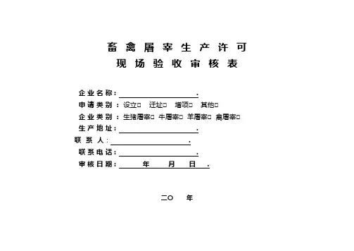 生猪定点屠宰生产许可现场验收审核表式样