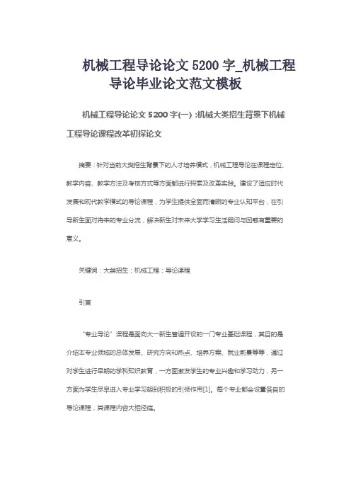 机械工程导论论文5200字_机械工程导论毕业论文范文模板