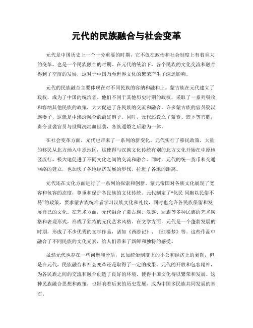 元代的民族融合与社会变革
