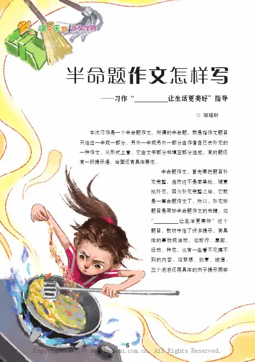 半命题作文怎样写——习作“ 让生活更美好”指导