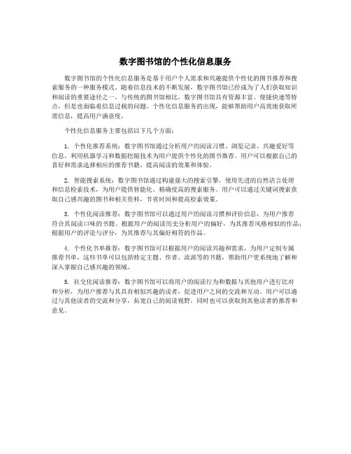 数字图书馆的个性化信息服务