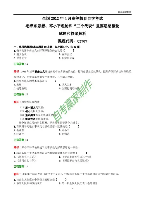 全国2012年4月自考毛邓三试题和答案解析