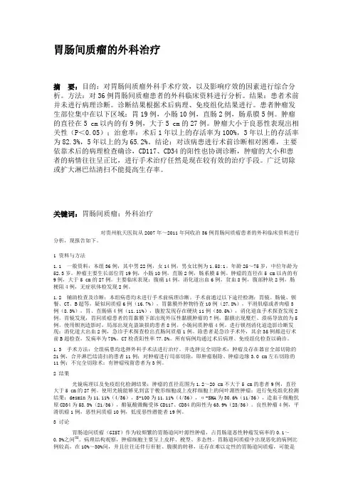 胃肠间质瘤的外科治疗.