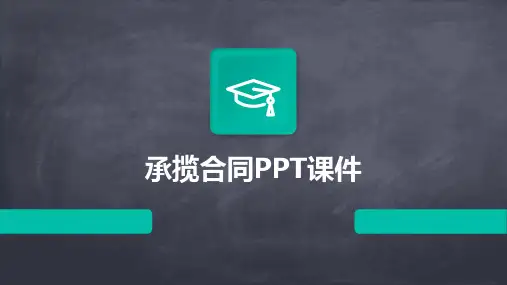承揽合同ppt课件