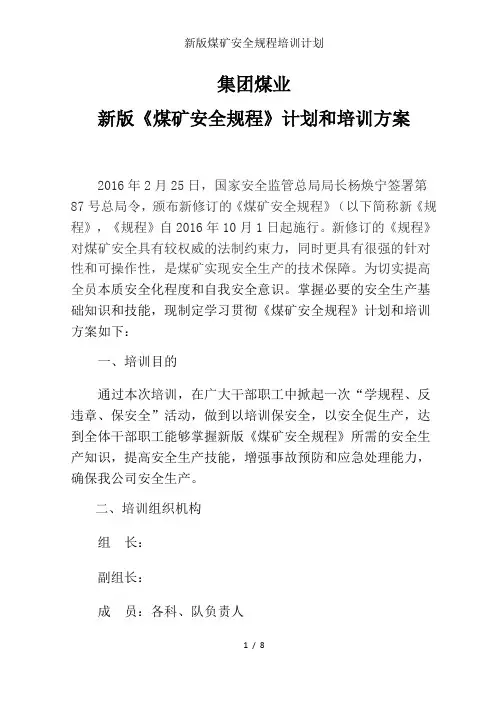 新版煤矿安全规程培训计划