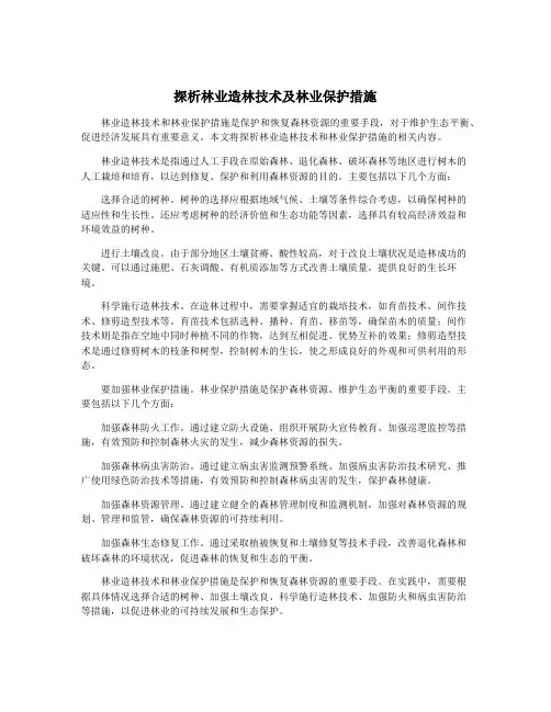 探析林业造林技术及林业保护措施