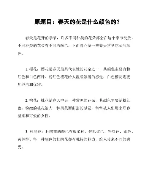原题目：春天的花是什么颜色的？