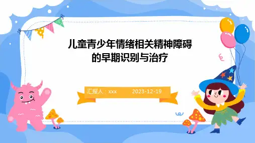 儿童青少年情绪相关精神障碍的早期识别与治疗PPT课件