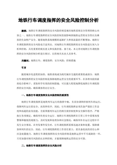 地铁行车调度指挥的安全风险控制分析