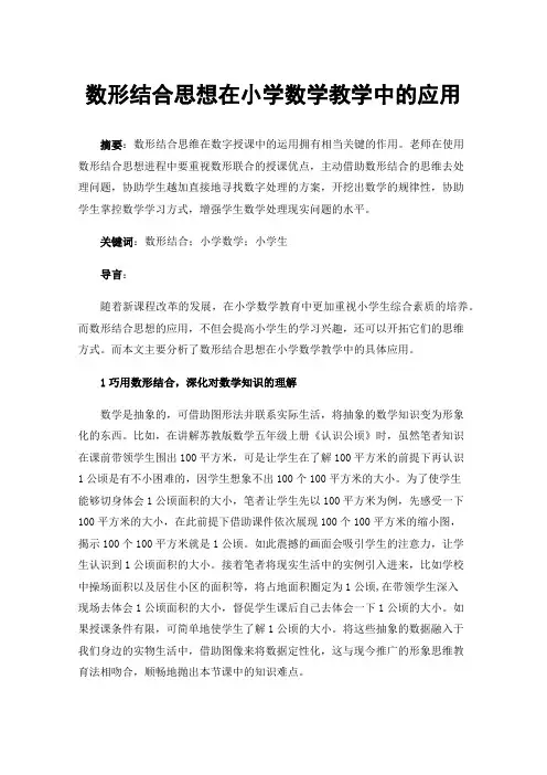数形结合思想在小学数学教学中的应用