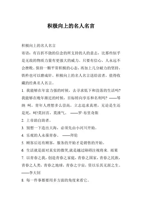 积极向上的名人名言