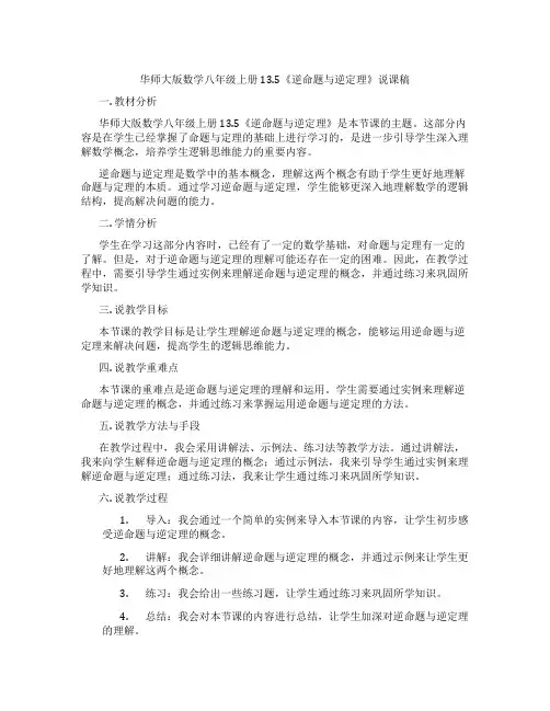 华师大版数学八年级上册13.5《逆命题与逆定理》说课稿