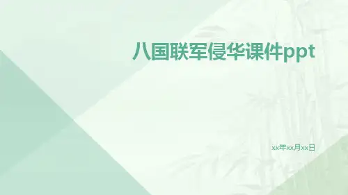 八国联军侵华课件ppt