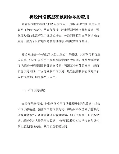 神经网络模型在预测领域的应用