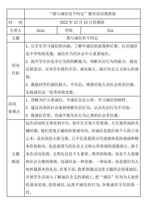 文明礼仪主题班会教育我与诚信有个约定”德育活动课教案