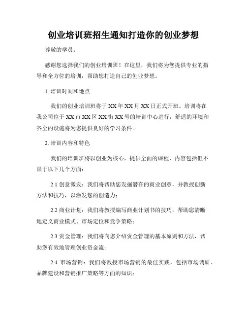 创业培训班招生通知打造你的创业梦想
