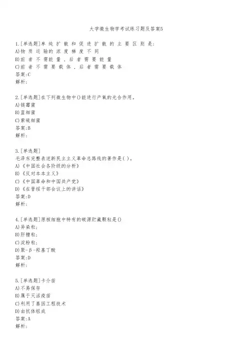 大学微生物学考试练习题及答案521
