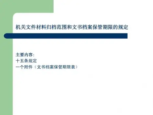 机关文件材料归档范围和文书档案保管期限的规定