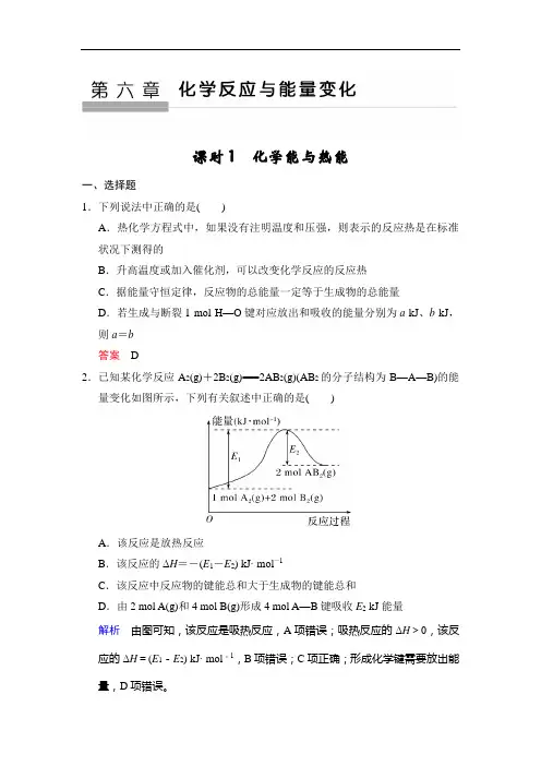 2020版步步高高考化学一轮复习练习：第六章 第1课时 化学能与热能 Word版含解析