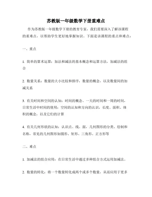 苏教版一年级数学下册重难点