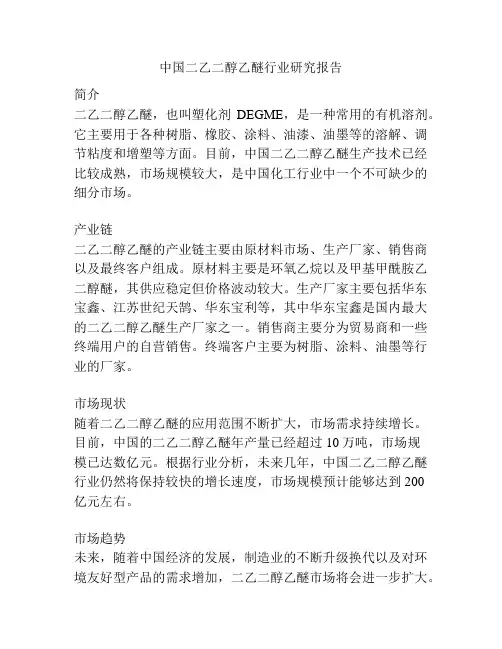 中国二乙二醇乙醚行业研究报告