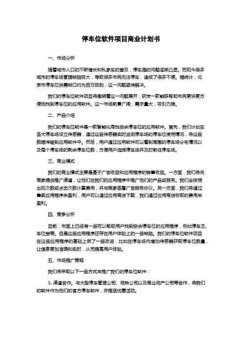 停车位软件项目商业计划书
