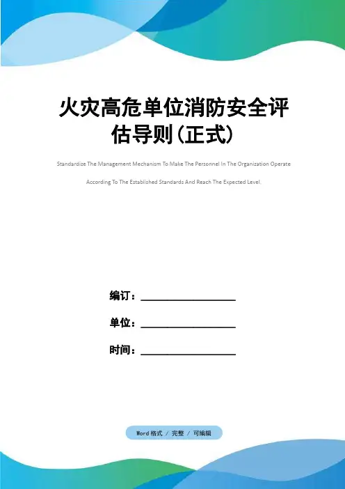 火灾高危单位消防安全评估导则(正式)