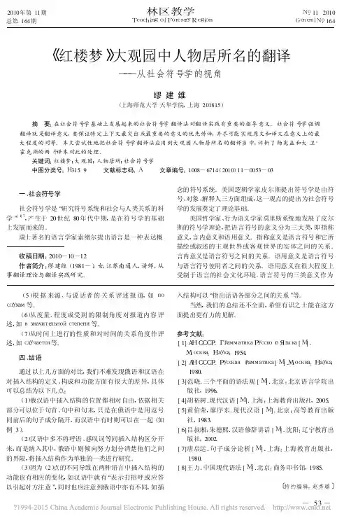 _红楼梦_大观园中人物居所名的翻译_从社会符号学的视角_缪建维