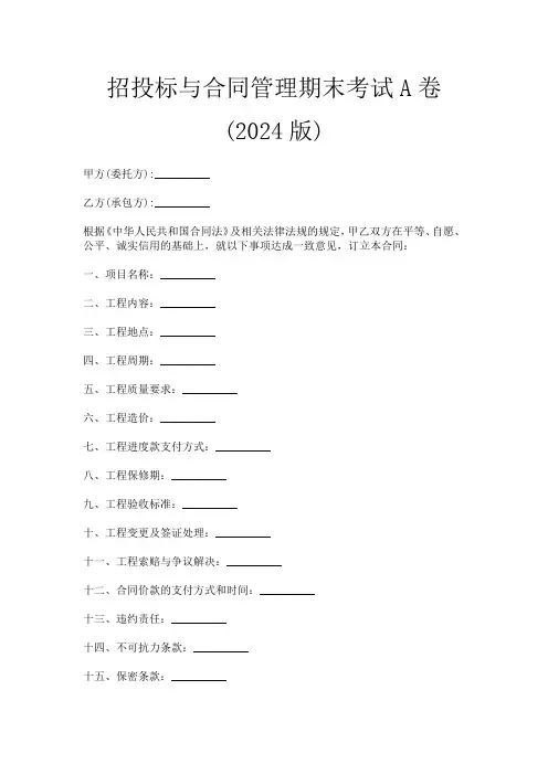 招投标与合同管理期末考试A卷(2024版)