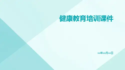 健康教育培训课件