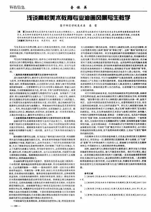 浅谈高校美术教育专业油画风景写生教学