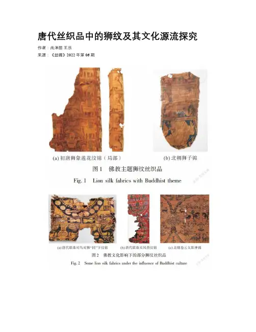 唐代丝织品中的狮纹及其文化源流探究