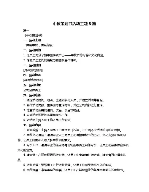 中秋策划书活动主题3篇