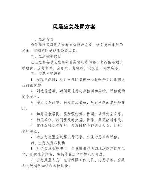 现场应急处置方案