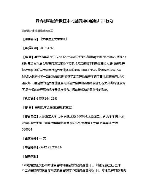 复合材料层合板在不同温度场中的热屈曲行为