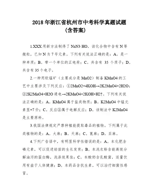 2018年浙江省杭州市中考科学真题试题(含答案)