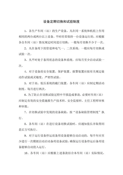设备定期切换和试验制度