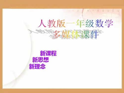 一年级下册数学课件-2.1《十几减9》人教新课标(共16张PPT)