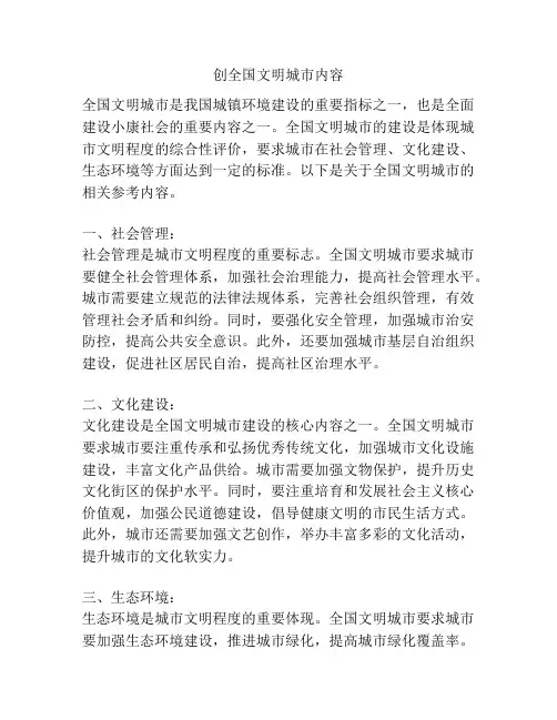 创全国文明城市内容