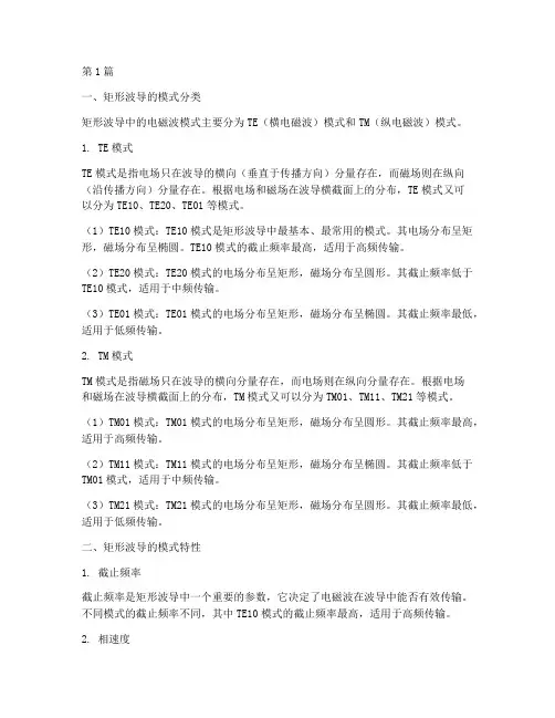 矩形波导的模式(3篇)