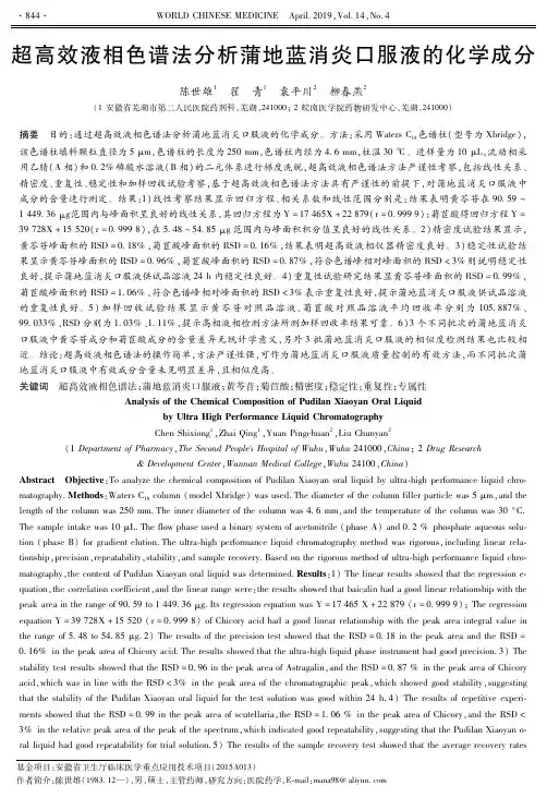 超高效液相色谱法分析蒲地蓝消炎口服液的化学成分