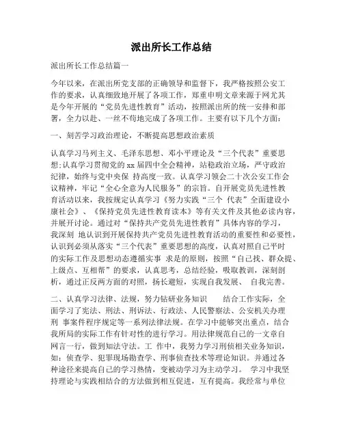 【工作总结范文】派出所长工作总结